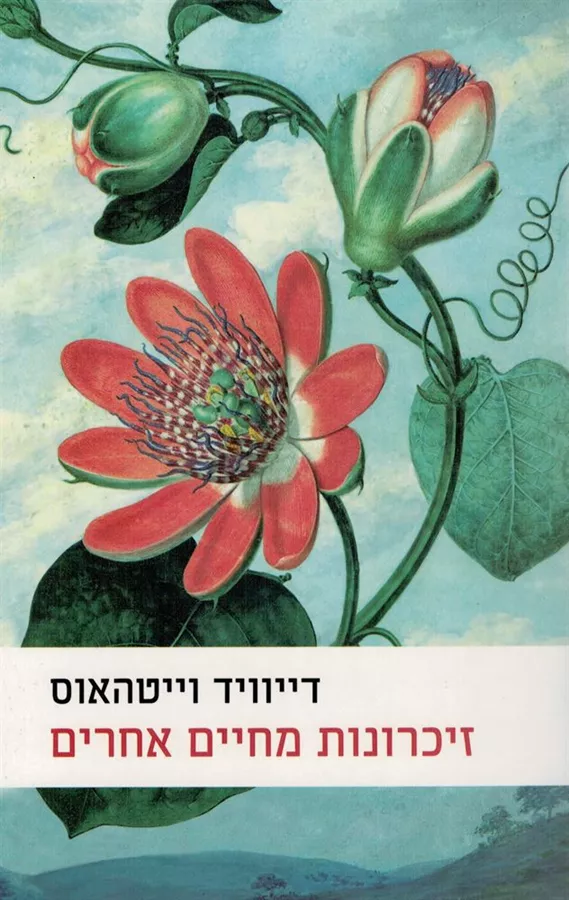 זיכרונות מחיים אחרים - יד שניה