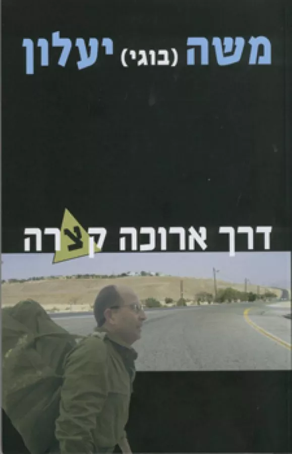 דרך ארוכה קצרה - יד שניה