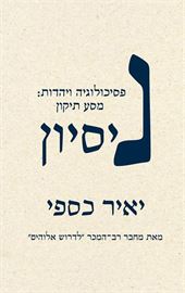 ניסיון - יד שניה דני ספרים