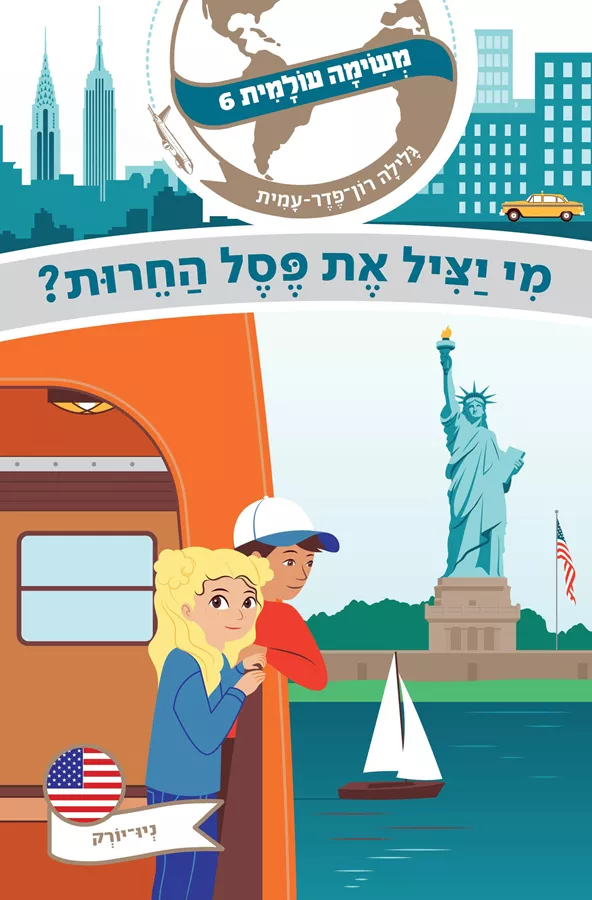 משימה עולמית 6 ניו יורק \ מי יציל את פסל החירות?