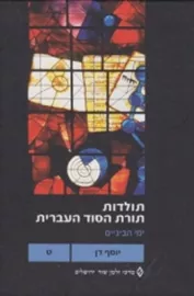 תולדות תורת הסוד העברית - ימי הביניים - כרך יד דני ספרים