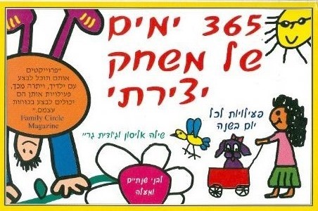 365 ימים של משחק יצירתי - יד שניה