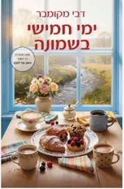 ימי חמישי בשמונה - דבי מקומבר דני ספרים