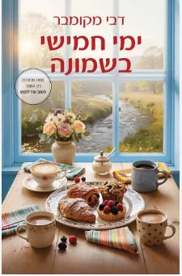ימי חמישי בשמונה - דבי מקומבר