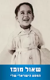 המסע הישראלי שלי - יד שניה דני ספרים