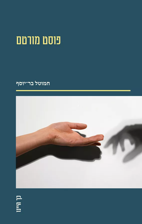 פוסט מורטם - חמוטל בר־יוסף