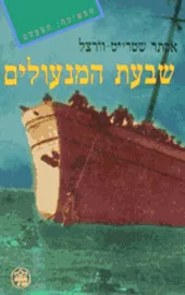 שבעת המנעולים - יד שניה דני ספרים