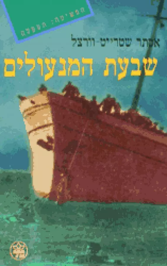 שבעת המנעולים - יד שניה