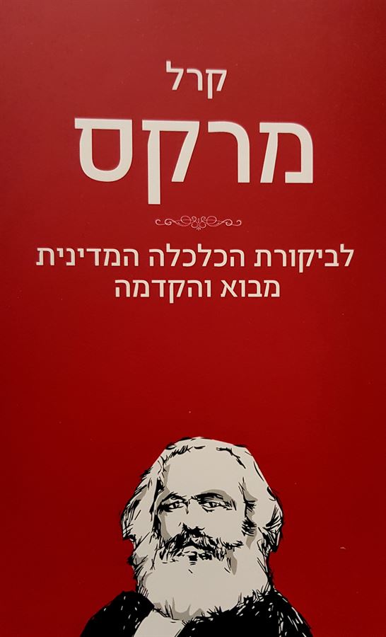 לביקורת הכלכלה המדינית - קרל מרקס