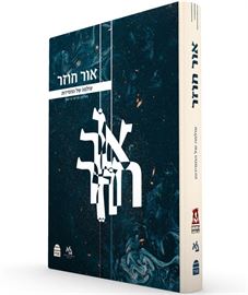 אור חוזר - עולמה של החסידות - אבישג הר שפי דני ספרים