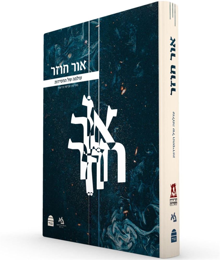 אור חוזר - עולמה של החסידות - אבישג הר שפי
