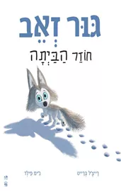 גור זאב חוזר הביתה - רייצ'ל ברייט, ג'ים פילד דני ספרים