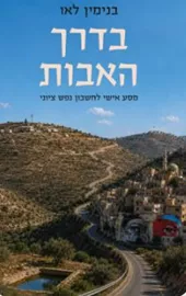 בדרך האבות - בנימין לאו דני ספרים