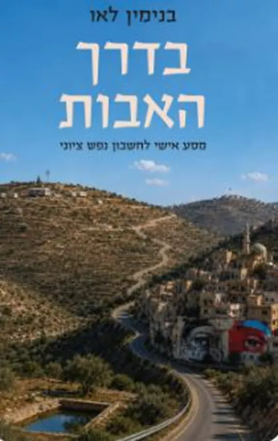 בדרך האבות - בנימין לאו