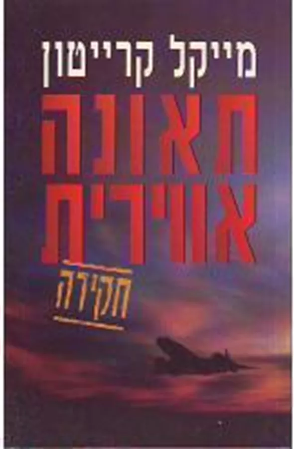 תאונה אווירית - יד שניה