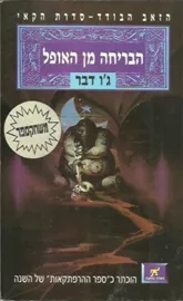 הבריחה מן האופל - גו דבר - יד שניה דני ספרים