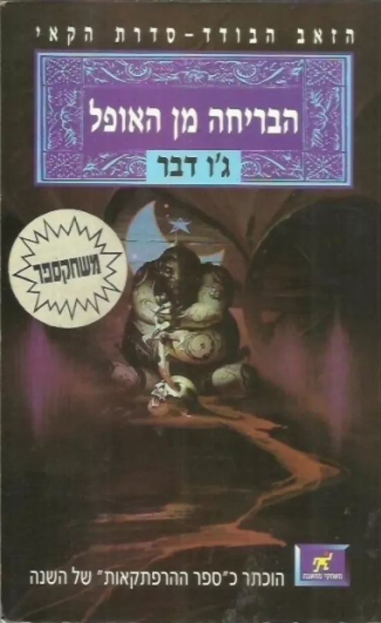 הבריחה מן האופל - גו דבר - יד שניה
