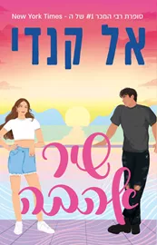 שיר אהבה - אל קנדי דני ספרים