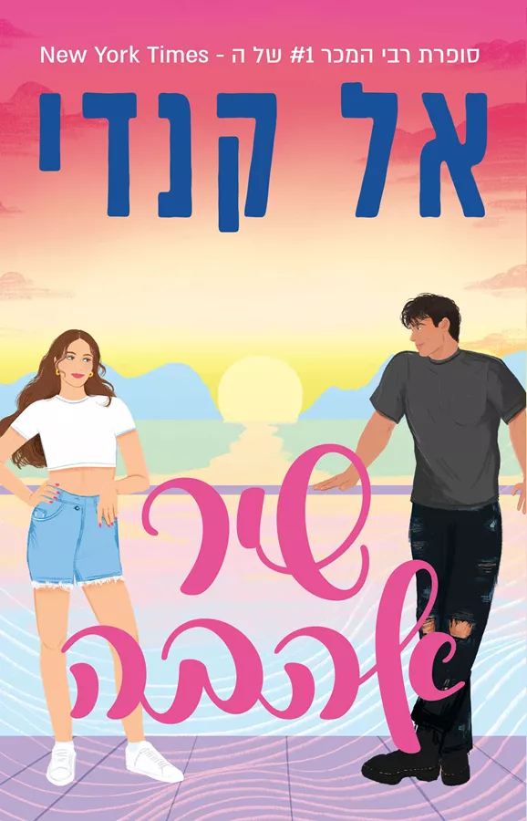 שיר אהבה - אל קנדי
