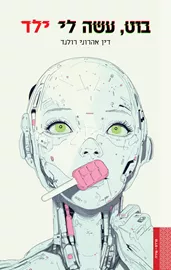 בוט, עשה לי ילד דני ספרים