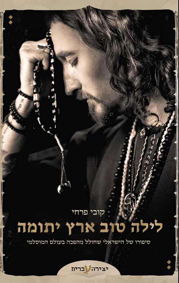 לילה טוב ארץ יתומה