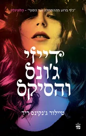 דייזי ג'ונס והסיקס - יד שניה דני ספרים