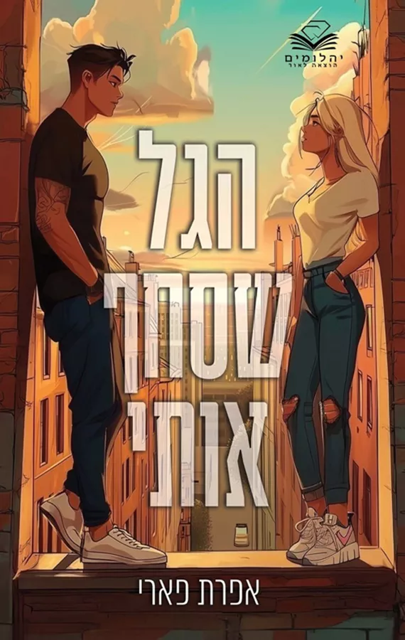 הגל שסחף אותי - אפרת פארי