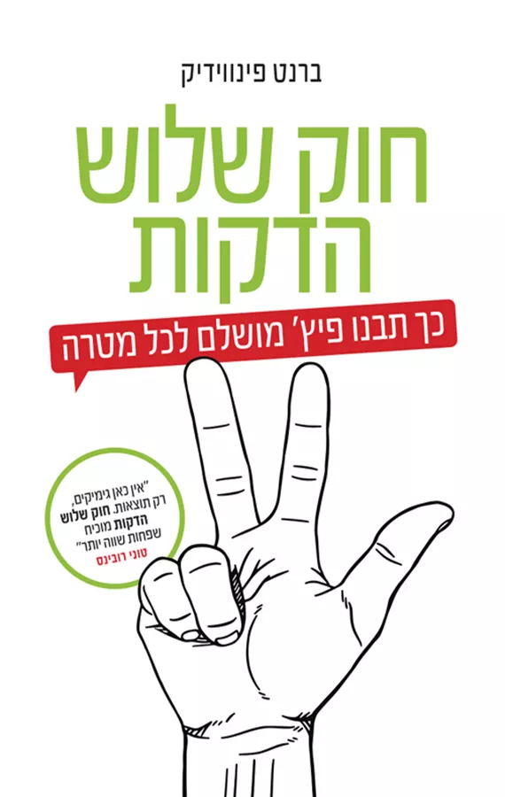 חוק שלוש הדקות - יד שניה