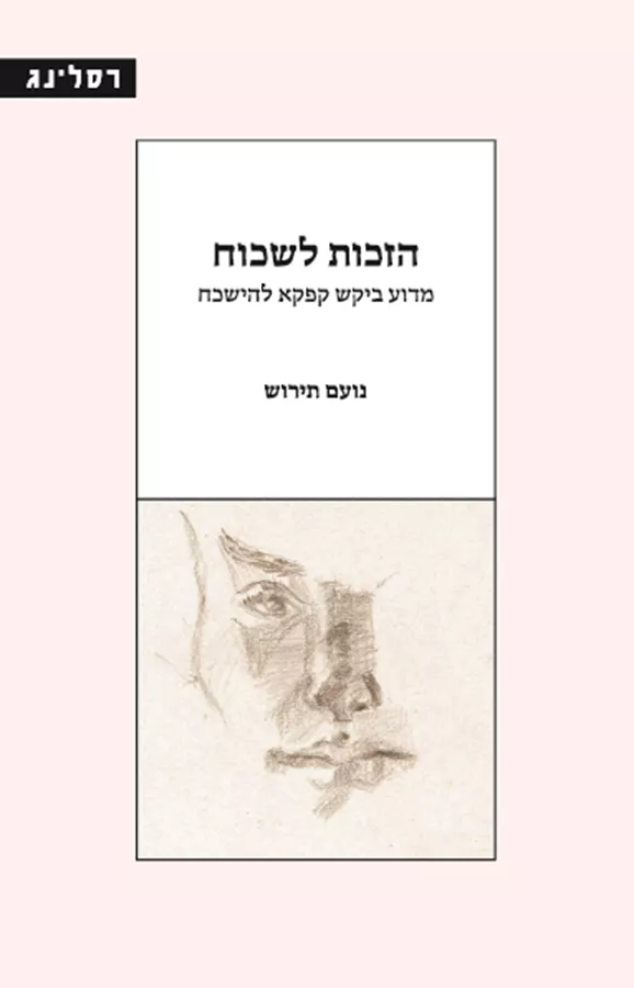 הזכות לשכוח