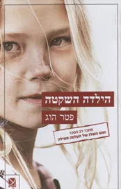 הילדה השקטה - יד שניה דני ספרים