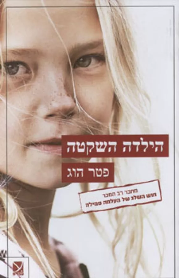 הילדה השקטה - יד שניה