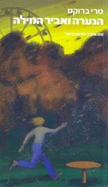 הנערה ואביר המילה - טרי ברוקס - יד שניה דני ספרים