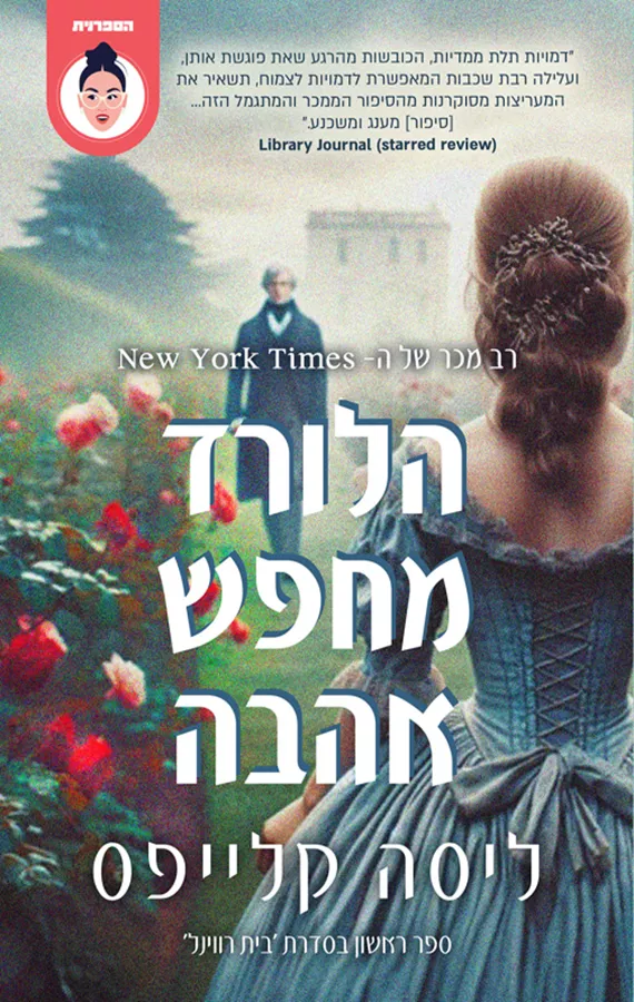בית רווינל 1- הלורד מחפש אהבה