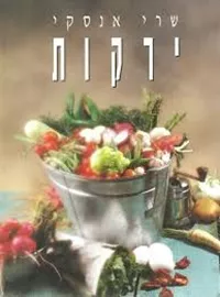 ירקות - יד שניה דני ספרים