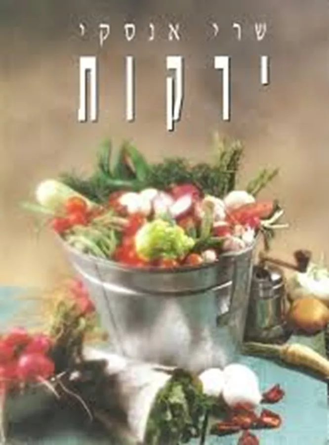 ירקות - יד שניה