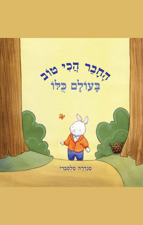 החבר הכי טוב בעולם כולו - סנדרה סלסברי