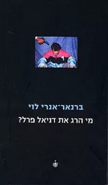 מי הרג את דניאל פרל - יד שניה דני ספרים