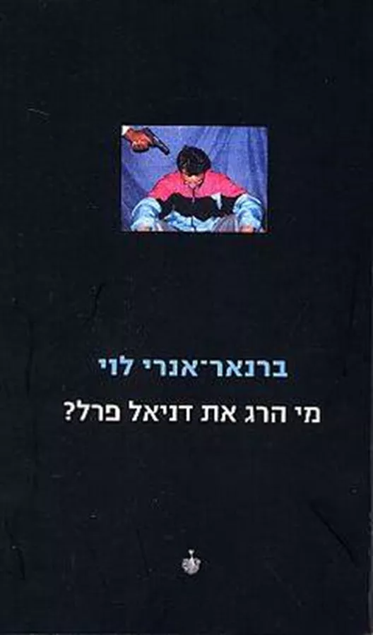 מי הרג את דניאל פרל - יד שניה