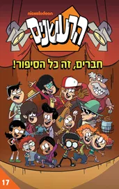 הרעשנים 17 - חברים, זה כל הסיפור! דני ספרים