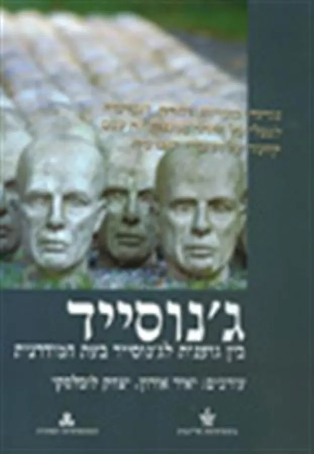 ג'נוסייד - בין גזענות לג'נוסייד בעת המודרנית - יד שניה