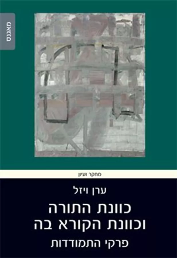 כוונת התורה וכוונת הקורא בה - ערן ויזל