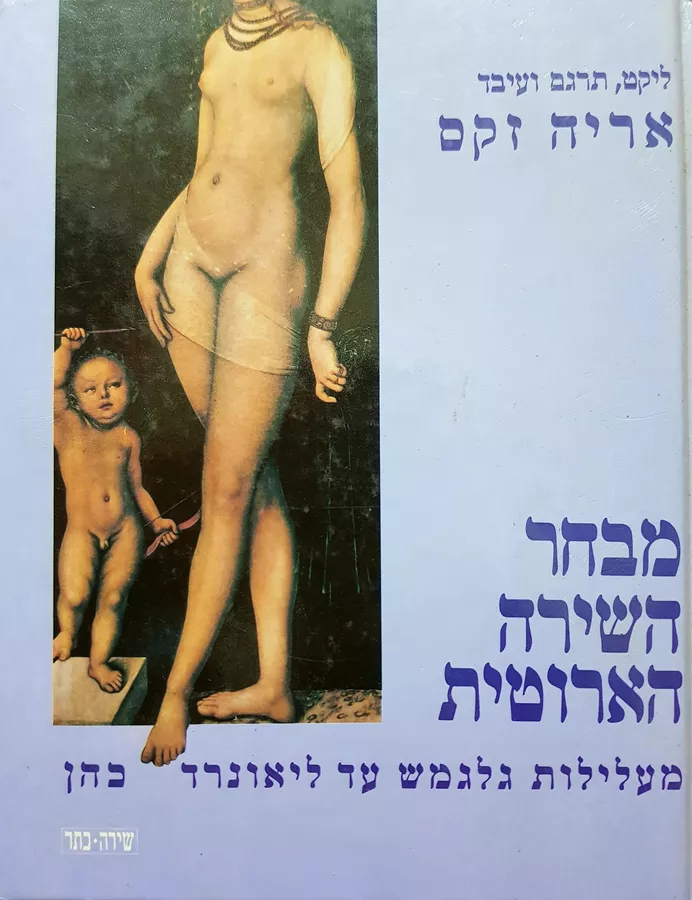 מבחר השירה הארוטית - יד שניה