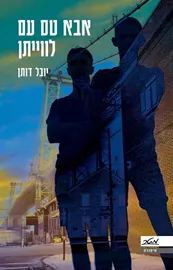 אבא טס עם לווייתן - יד שניה דני ספרים