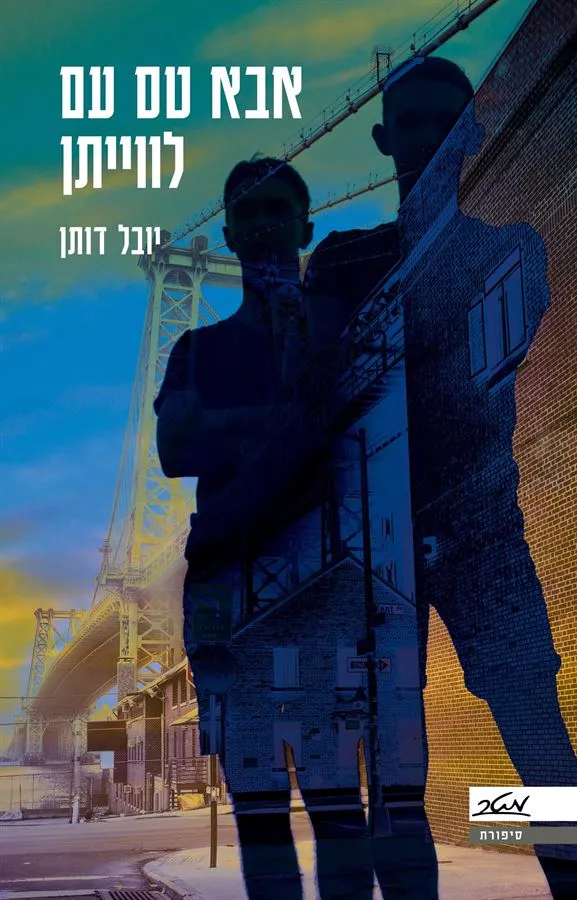 אבא טס עם לווייתן - יד שניה