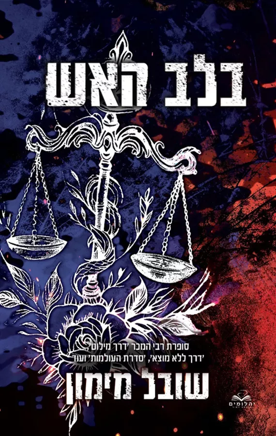 להבות תואמות 4 - בלב האש שובל מימון