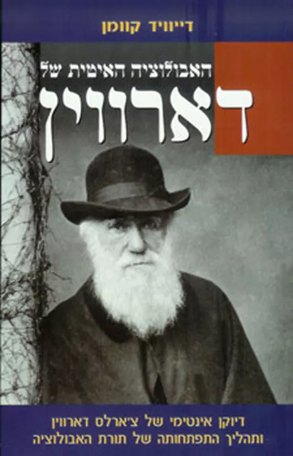 האבולוציה האיטית של דארווין - יד שניה