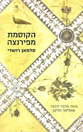 הקוסמת מפירנצה - יד שניה דני ספרים