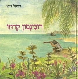 רובינסון קרוזו - יד שניה דני ספרים