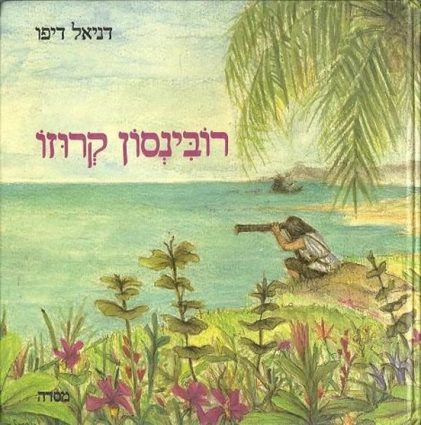רובינסון קרוזו - יד שניה