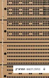 המניא"ק - יד שניה דני ספרים